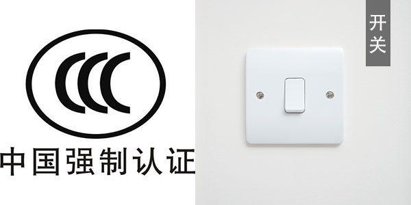 開關電源線產品3c認證