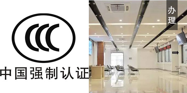 務必要強製辦理CCC認證